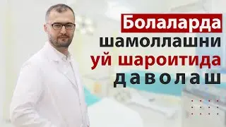 Болаларда шамоллашни уй шароитида даволаш.