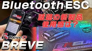 ReveD超高級ESC BREVE！初回小ロットの激レアESCを調査！！