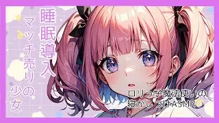 ドジっ子魔法使いによる寝かしつけ朗読「マッチ売りの少女」【Vtuber】【睡眠導入】【朗読】【ASMR】
