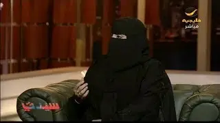 كيف تكون المرأة ذكية مع الرجل .. المستشارة الأسرية زكية الصقعبي تجيب