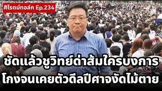 Live!  ชูวิทย์ด่าส้มรู้แล้วใครจอมบงการ! โกงจนเคยตัวดีลปีศาจงัดไม้ตาย! พลังบริสุทธิ์ดวลวิชามารชนะขาด