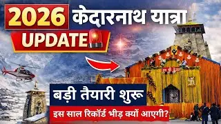 2026 केदारनाथ यात्रा Update 😊 बड़ी तैयारी शुरू | इस साल रिकॉर्ड भीड़ क्यों आएगी ? 