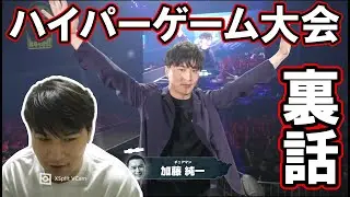大成功したハイパーゲーム大会の裏話を語る加藤純一【2023/03/27】