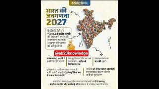 भारत देश की जनगणना ।। जनगणना 2027 ।। India Census ।। Cabinate निर्णय।।