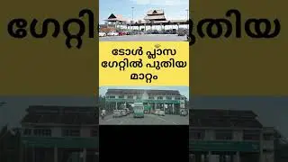 TOLL PLAZA  LATEST UPDATE | TOLL PLAZA LATEST NEWS #alappuzha #news #nadanpatt