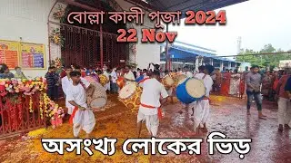 অসংখ্য ঢাক দিয়ে বোল্লা মায়ের কাঠামো পূজা | Bolla Kali Puja 2024 | Bolla Kali Temple | Balurghat