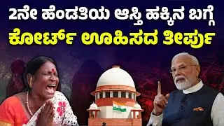 2ನೇ ಹೆಂಡತಿಯ ಆಸ್ತಿ ಹಕ್ಕಿನ ಬಗ್ಗೆ ಕೋರ್ಟ್ ಊಹಿಸದ&nbsp;ತೀರ್ಪು |  Hindu Marriage Property Rules | Kannada News