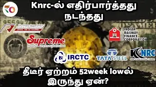 Knrc-ல் எதிர்பார்த்தது நடந்தது | தீடீர் ஏற்றம் 52week lowல் இருந்து ஏன்?