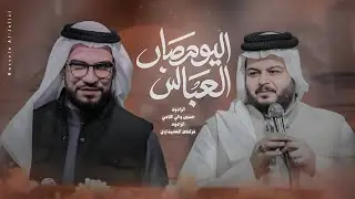 اليوم صار العباس | حسين والي اللامي | مرتضى الحميداوي (افراح شعبان)