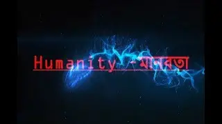 মানুষের মধ্যে মানোবতা জাগ্রত করতে যে নাটক টি-Humanity (মানবতা)  |Bangla Short film  | Gs Nepu