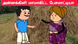 இந்த வீட்டுல நான் ஒரு வேலைகாரி தானே😔#pasangatamilcartoon#tweencraft#mamiyarmarumagal#annakkili