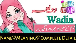 Wadia ( ودیعہ) Name with Meaning & Details || Name With Meaning In Urdo & Hindi  #ytshort