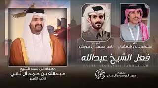 فعل الشيخ عبدالله | سمو الشيخ عبدالله بن حمد آل ثاني | كلمات ناصر محمد ال هوبش | أداء مسعود بن شعفول