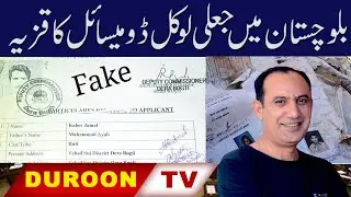 Jaali local domicile banane ka zimedaar kon-?#Duroon tv #Balochistan