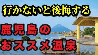 【必見】おススメ温泉ランキング❗️行って良かったお勧め温泉…トップ10❗️