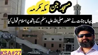 Masjid JINN in Makkah, Where JINN got Islam | History of Masjid JINN | مکہ مکرمہ میں جنات کی مسجد
