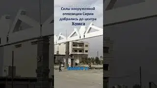 Силы вооруженной оппозиции Сирии добрались до центра Хомса