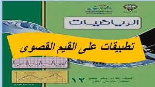 تطبيقات على القيم القصوى  الحصة الثانية
