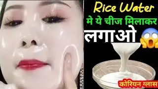 Korean Glass Skin Secret ✨ Rice Flour से पाएं कांच जैसी चमकती त्वचा! How to get glowing skin