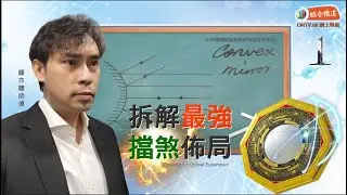 【拆解最強擋煞佈局！🔥 🔥 】 (EP1) ~ 鍾亦禮師傅 (玄學伽俐略)