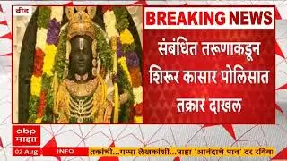 Ayodhya Ram Mandir Threat : बीडच्या तरुणाला अयोध्येतली राम मंदिर उडवून देण्याची धमकी, पोलिसात तक्रार