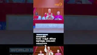 வாடிகனில்போப்  14ஆம் லியோ வரவேற்பு வைபவம்! | New Pope | Vatican City | karan TV