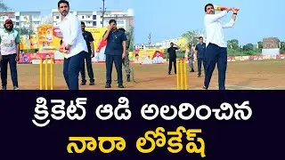 క్రికెట్ ఆడి అలరించిన నారా లోకేష్ Nara Lokesh Playing Cricket Tulasi News