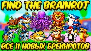 Как Найти и Получить ВСЕ 11 Новых Брейнротов — Find The Brainrot [352] Roblox