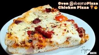 ஓவன் தேவை இல்லை சிக்கன் பிட்ஷா | No Oven Chicken Pizza Recipe Tamil