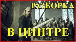 РАЗБОРКА В ЦИНТРЕ / Бой на пире Каланте / Еж требует Паветту / Сериал Witcher Netflix 2019 Ведьмак