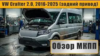 МКПП VW Crafter 2.0 (2016-2025), задний привод | Обзор, плюсы, минусы