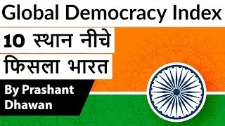 Global Democracy Index 2019  भारत 10 स्थान नीचे फिसला Current Affairs 2020 #UPSC