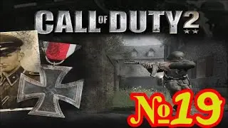 Call of Duty 2: Прохождение: №19 The Tiger