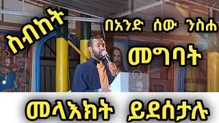 🔴የመላእክት ደስታ #ድንቅ ስብከት መጋቤ ሐዲስ ሔኖክ - megabe hadis henok sibket