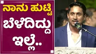 Actor Ajay Rao : ನಾನು ನಟನಾಗ್ಬೇಕು ಅಂತ ಕನಸು ಕಂಡಿದ್ದು ಇಲ್ಲೆ | Vijayanagara | NewsFirst Kannada