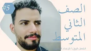 الثاني المتوسط / الفصل الاول الاعداد النسبية / استعمل ترتيب العمليات لتبسيط جملة عددية / المحاضرة 5