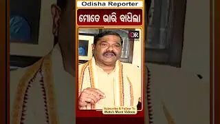 ମୋତେ ଭାରି ବାଧିଲା | Debashish Samantray | Odisha Reporter
