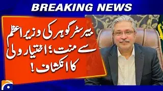 Barrister Gauhar&rsquo;s Request to Negotiate with PM - Ikhtiyar Wali Revealed | Geo News