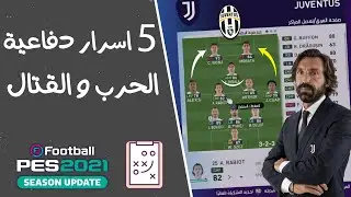 واخيرا الخطة الاكتر طلبا في القناة  😱 اعنف واشرس تكتيك يوفنتوس  بيس 2021 💪