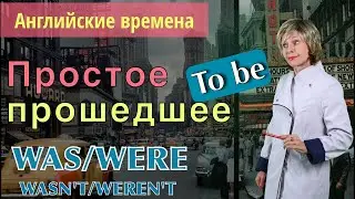 Простое прошедшее время глагола TO BE | Past simple | Was Were