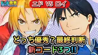 【ドット勇者】エドVSロイ優秀なのは〇〇！更に交換コード3つ紹介！(鋼の錬金術師コラボ)