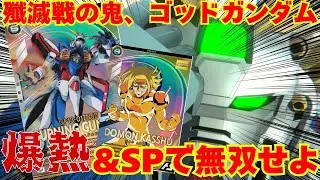 【アーセナルベース　FQ02】殲滅戦最強！？ゴッドガンダムで無双せよ！！