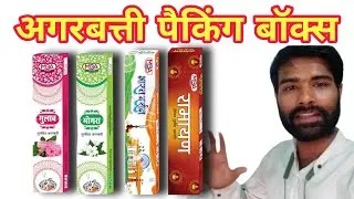 Agarbatti Packing Box Wholesale Price। Agarbatti Business Blog।