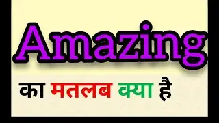 Amazing meaning in hindi || amazing ka matlab kya hota hai || word meaning english to hindi