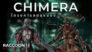 เจาะลึก CHIMERA โครงการสยองของอัมเบรลลา | Lore & Monsters