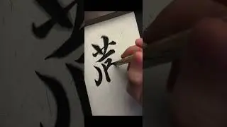 The penmanship is hidden under the water marks #Zhao Mengfu #running script #dou to show c