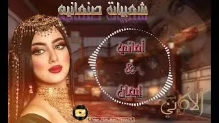شعبيات اماني وإيمان حصرياً 2025