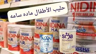 نستله تسحب حليب الأطفال من الأسواق بسبب ماده سامه 