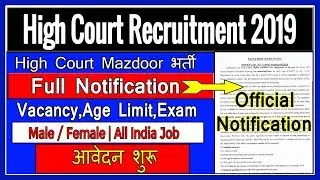 High Court Recruitment | patna high court vacancy 2019|high court govt job 2019|Govt job|New vacancy