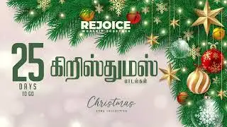 25 Days to go | Rejoice | Christmas Songs | Official Juke Box
